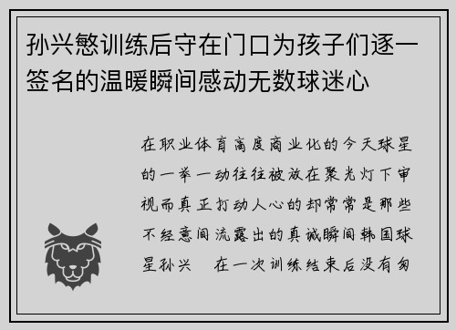 孙兴慜训练后守在门口为孩子们逐一签名的温暖瞬间感动无数球迷心