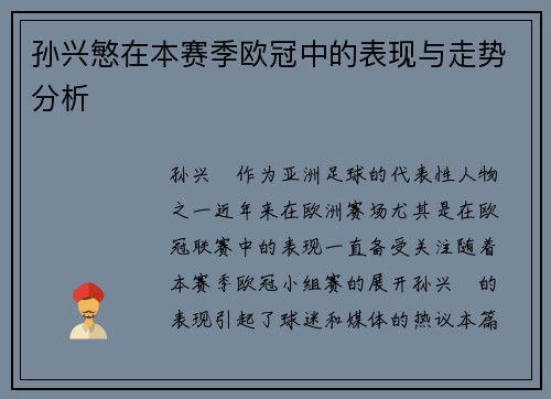 孙兴慜在本赛季欧冠中的表现与走势分析 孙兴慜在本赛季欧冠中的表现与走势分析