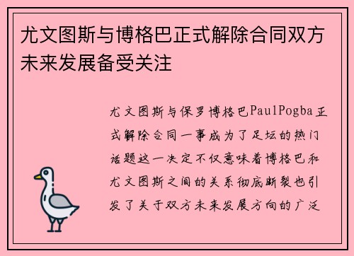 尤文图斯与博格巴正式解除合同双方未来发展备受关注