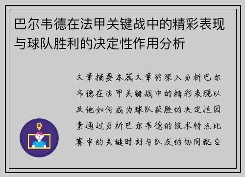 巴尔韦德在法甲关键战中的精彩表现与球队胜利的决定性作用分析 巴尔韦德在法甲关键战中的精彩表现与球队胜利的决定性作用分析