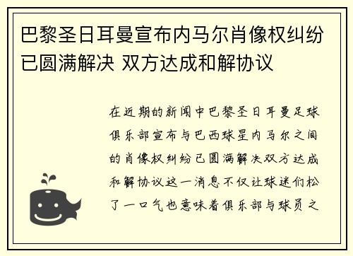 巴黎圣日耳曼宣布内马尔肖像权纠纷已圆满解决 双方达成和解协议