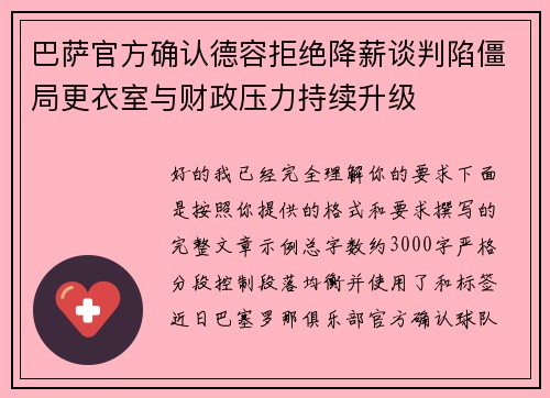 巴萨官方确认德容拒绝降薪谈判陷僵局更衣室与财政压力持续升级