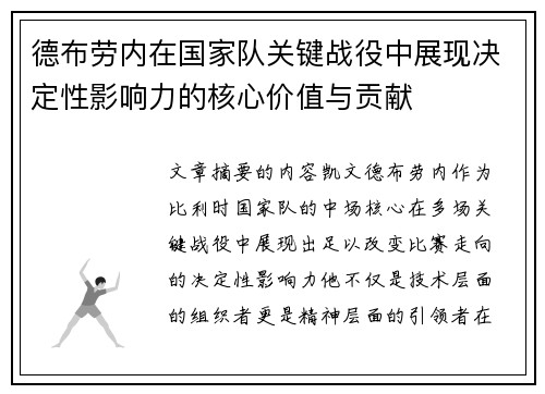 德布劳内在国家队关键战役中展现决定性影响力的核心价值与贡献 德布劳内在国家队关键战役中展现决定性影响力的核心价值与贡献