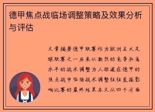 德甲焦点战临场调整策略及效果分析与评估