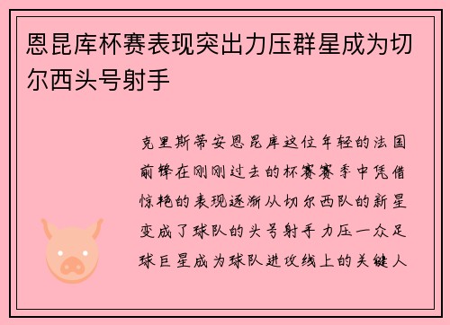 恩昆库杯赛表现突出力压群星成为切尔西头号射手 恩昆库杯赛表现突出力压群星成为切尔西头号射手