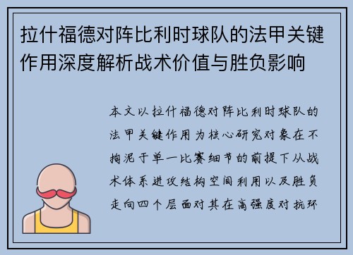 拉什福德对阵比利时球队的法甲关键作用深度解析战术价值与胜负影响