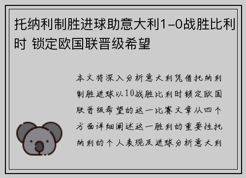 托纳利制胜进球助意大利1-0战胜比利时 锁定欧国联晋级希望