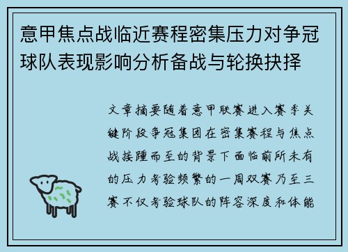 意甲焦点战临近赛程密集压力对争冠球队表现影响分析备战与轮换抉择 意甲焦点战临近赛程密集压力对争冠球队表现影响分析备战与轮换抉择