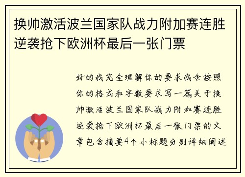 换帅激活波兰国家队战力附加赛连胜逆袭抢下欧洲杯最后一张门票