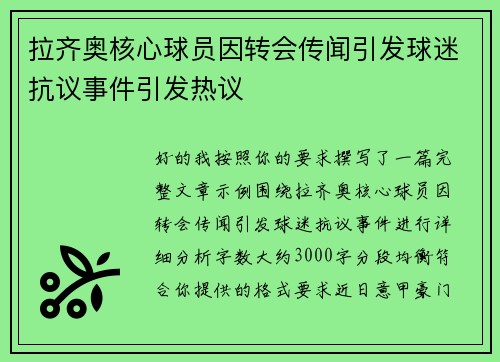 拉齐奥核心球员因转会传闻引发球迷抗议事件引发热议 拉齐奥核心球员因转会传闻引发球迷抗议事件引发热议