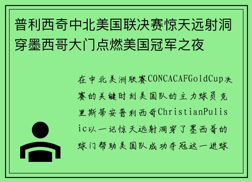 普利西奇中北美国联决赛惊天远射洞穿墨西哥大门点燃美国冠军之夜 普利西奇中北美国联决赛惊天远射洞穿墨西哥大门点燃美国冠军之夜