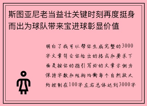 斯图亚尼老当益壮关键时刻再度挺身而出为球队带来宝进球彰显价值 斯图亚尼老当益壮关键时刻再度挺身而出为球队带来宝进球彰显价值