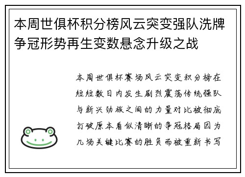 本周世俱杯积分榜风云突变强队洗牌争冠形势再生变数悬念升级之战