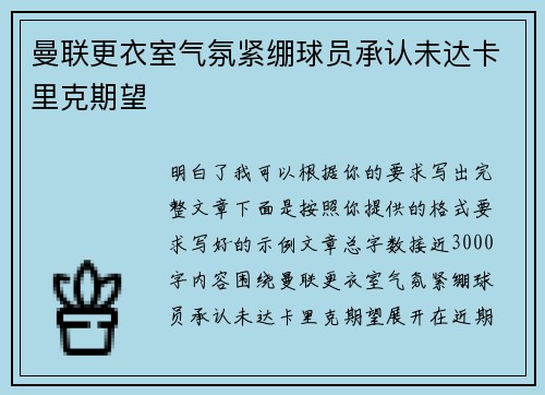 曼联更衣室气氛紧绷球员承认未达卡里克期望 曼联更衣室气氛紧绷球员承认未达卡里克期望