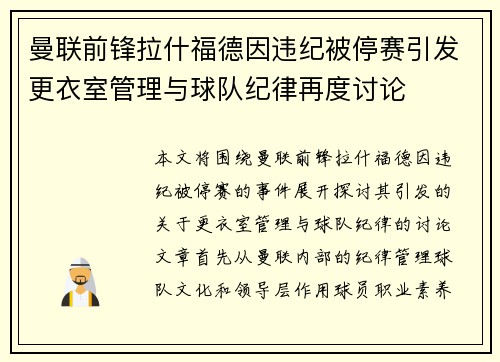曼联前锋拉什福德因违纪被停赛引发更衣室管理与球队纪律再度讨论