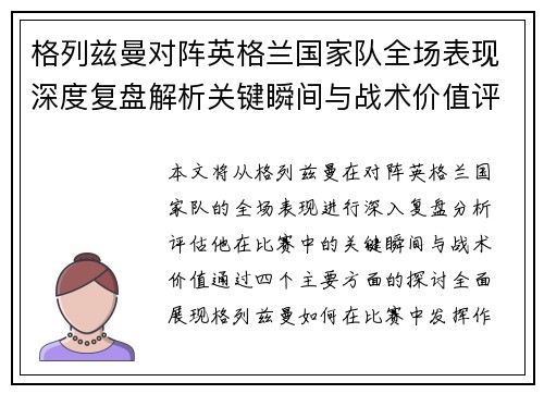 格列兹曼对阵英格兰国家队全场表现深度复盘解析关键瞬间与战术价值评估