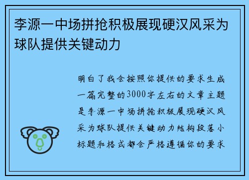 李源一中场拼抢积极展现硬汉风采为球队提供关键动力 李源一中场拼抢积极展现硬汉风采为球队提供关键动力