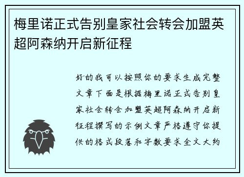 梅里诺正式告别皇家社会转会加盟英超阿森纳开启新征程 梅里诺正式告别皇家社会转会加盟英超阿森纳开启新征程