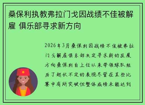 桑保利执教弗拉门戈因战绩不佳被解雇 俱乐部寻求新方向