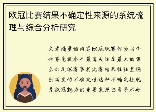 欧冠比赛结果不确定性来源的系统梳理与综合分析研究