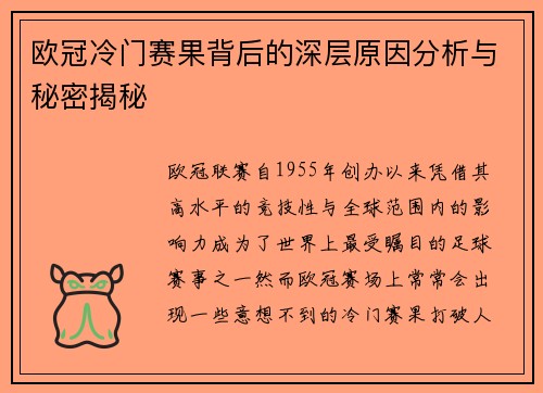 欧冠冷门赛果背后的深层原因分析与秘密揭秘 欧冠冷门赛果背后的深层原因分析与秘密揭秘