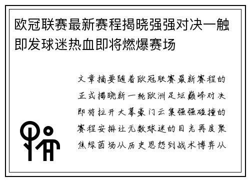 欧冠联赛最新赛程揭晓强强对决一触即发球迷热血即将燃爆赛场 欧冠联赛最新赛程揭晓强强对决一触即发球迷热血即将燃爆赛场