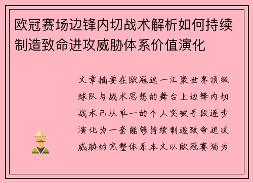 欧冠赛场边锋内切战术解析如何持续制造致命进攻威胁体系价值演化 欧冠赛场边锋内切战术解析如何持续制造致命进攻威胁体系价值演化