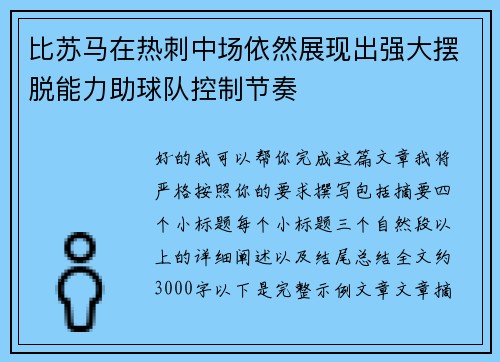 比苏马在热刺中场依然展现出强大摆脱能力助球队控制节奏 比苏马在热刺中场依然展现出强大摆脱能力助球队控制节奏