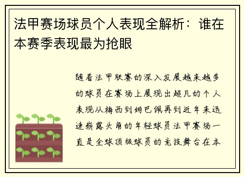 法甲赛场球员个人表现全解析:谁在本赛季表现最为抢眼 法甲赛场球员个人表现全解析:谁在本赛季表现最为抢眼