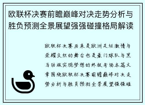 欧联杯决赛前瞻巅峰对决走势分析与胜负预测全景展望强强碰撞格局解读 欧联杯决赛前瞻巅峰对决走势分析与胜负预测全景展望强强碰撞格局解读