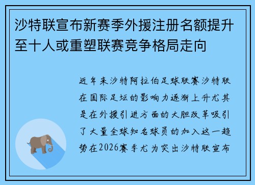 沙特联宣布新赛季外援注册名额提升至十人或重塑联赛竞争格局走向