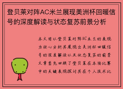登贝莱对阵AC米兰展现美洲杯回暖信号的深度解读与状态复苏前景分析 登贝莱对阵AC米兰展现美洲杯回暖信号的深度解读与状态复苏前景分析