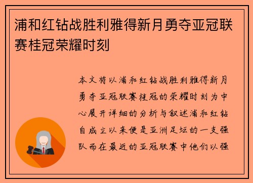 浦和红钻战胜利雅得新月勇夺亚冠联赛桂冠荣耀时刻 浦和红钻战胜利雅得新月勇夺亚冠联赛桂冠荣耀时刻