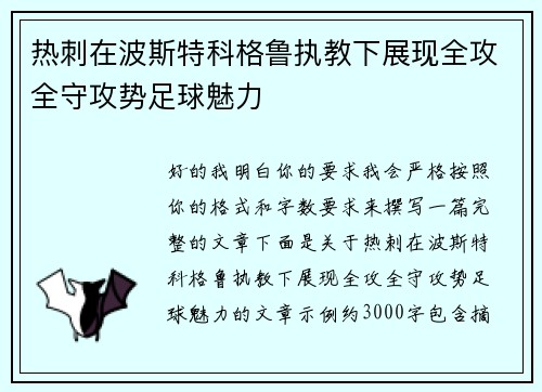 热刺在波斯特科格鲁执教下展现全攻全守攻势足球魅力 热刺在波斯特科格鲁执教下展现全攻全守攻势足球魅力