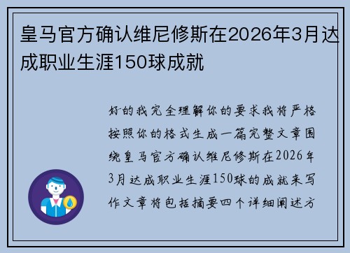 皇马官方确认维尼修斯在2026年3月达成职业生涯150球成就 皇马官方确认维尼修斯在2026年3月达成职业生涯150球成就