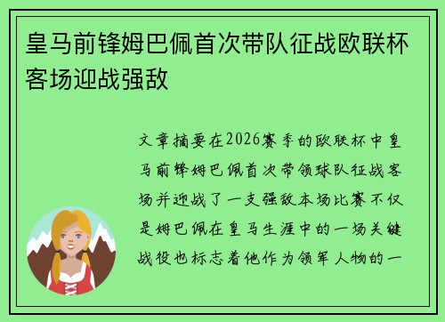 皇马前锋姆巴佩首次带队征战欧联杯客场迎战强敌