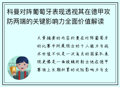 科曼对阵葡萄牙表现透视其在德甲攻防两端的关键影响力全面价值解读 科曼对阵葡萄牙表现透视其在德甲攻防两端的关键影响力全面价值解读