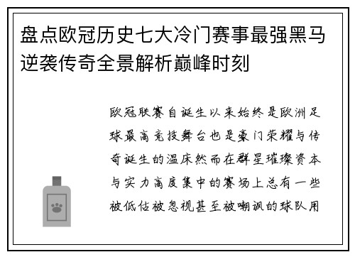 盘点欧冠历史七大冷门赛事最强黑马逆袭传奇全景解析巅峰时刻 盘点欧冠历史七大冷门赛事最强黑马逆袭传奇全景解析巅峰时刻