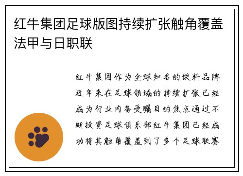红牛集团足球版图持续扩张触角覆盖法甲与日职联