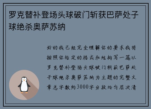 罗克替补登场头球破门斩获巴萨处子球绝杀奥萨苏纳