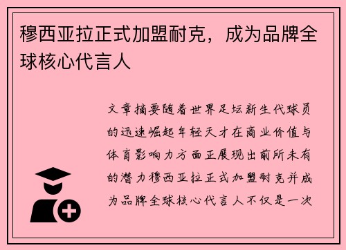 穆西亚拉正式加盟耐克，成为品牌全球核心代言人