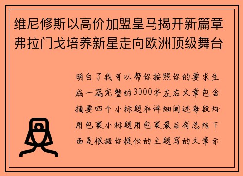 维尼修斯以高价加盟皇马揭开新篇章弗拉门戈培养新星走向欧洲顶级舞台 维尼修斯以高价加盟皇马揭开新篇章弗拉门戈培养新星走向欧洲顶级舞台