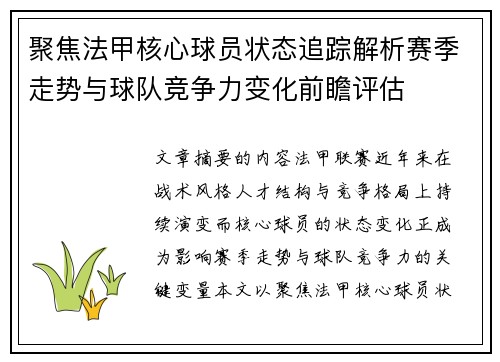 聚焦法甲核心球员状态追踪解析赛季走势与球队竞争力变化前瞻评估 聚焦法甲核心球员状态追踪解析赛季走势与球队竞争力变化前瞻评估