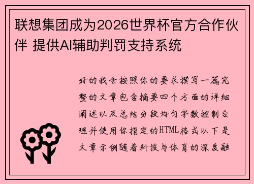 联想集团成为2026世界杯官方合作伙伴 提供AI辅助判罚支持系统 联想集团成为2026世界杯官方合作伙伴 提供AI辅助判罚支持系统