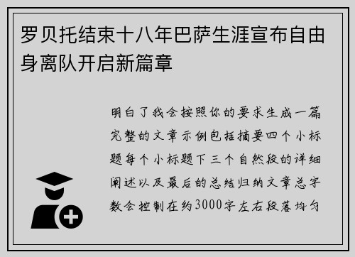 罗贝托结束十八年巴萨生涯宣布自由身离队开启新篇章