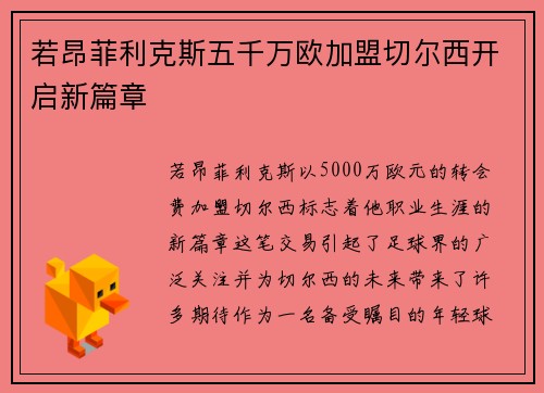 若昂菲利克斯五千万欧加盟切尔西开启新篇章 若昂菲利克斯五千万欧加盟切尔西开启新篇章