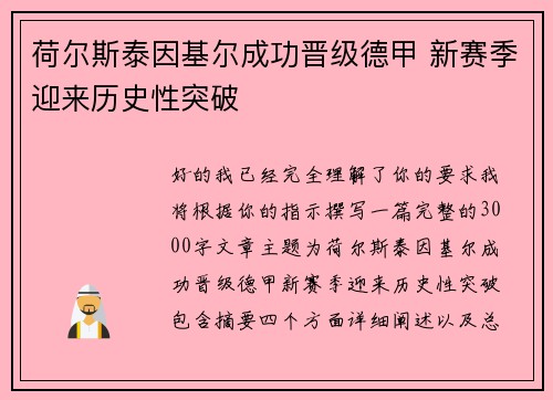 荷尔斯泰因基尔成功晋级德甲 新赛季迎来历史性突破 荷尔斯泰因基尔成功晋级德甲 新赛季迎来历史性突破