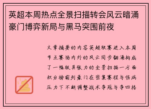 英超本周热点全景扫描转会风云暗涌豪门博弈新局与黑马突围前夜