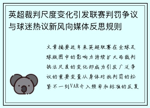 英超裁判尺度变化引发联赛判罚争议与球迷热议新风向媒体反思规则 英超裁判尺度变化引发联赛判罚争议与球迷热议新风向媒体反思规则