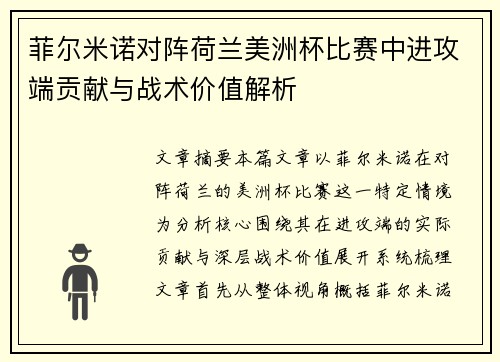 菲尔米诺对阵荷兰美洲杯比赛中进攻端贡献与战术价值解析